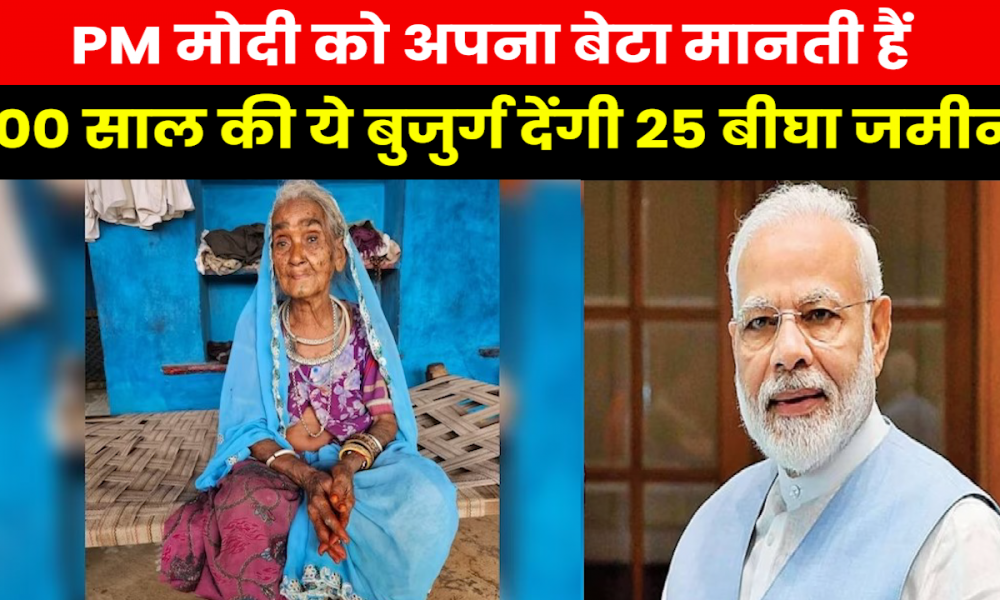 PM Modi Fan Old Lady : ‘मोदी मेरा बेटा है..इलाज तक करा रहा है’..100 साल की बुजुर्ग ने क्यों कही ये बात ?