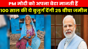 PM Modi Fan Old Lady : ‘मोदी मेरा बेटा है..इलाज तक करा रहा है’..100 साल की बुजुर्ग ने क्यों कही ये बात ?