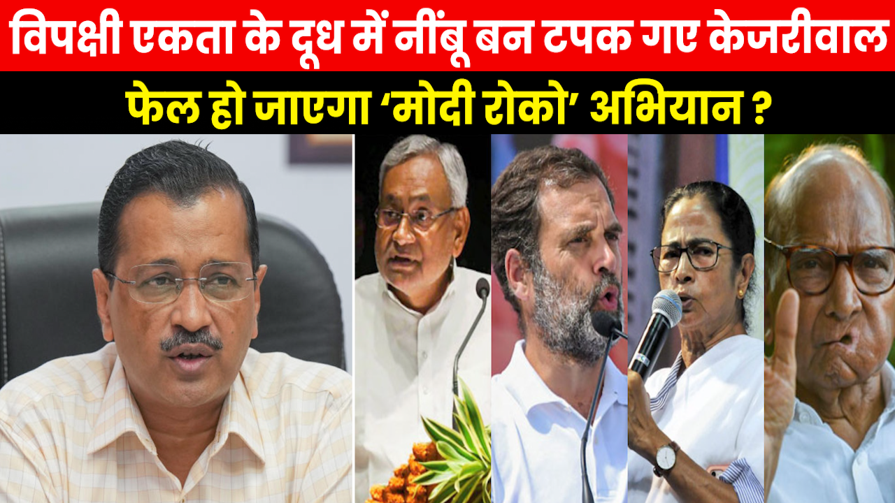AAP vs Congress : AAP-कांग्रेस की रार में विपक्षी एकता का बंटाधार..‘मोदी रोको’ अभियान की निकलेगी हवा !