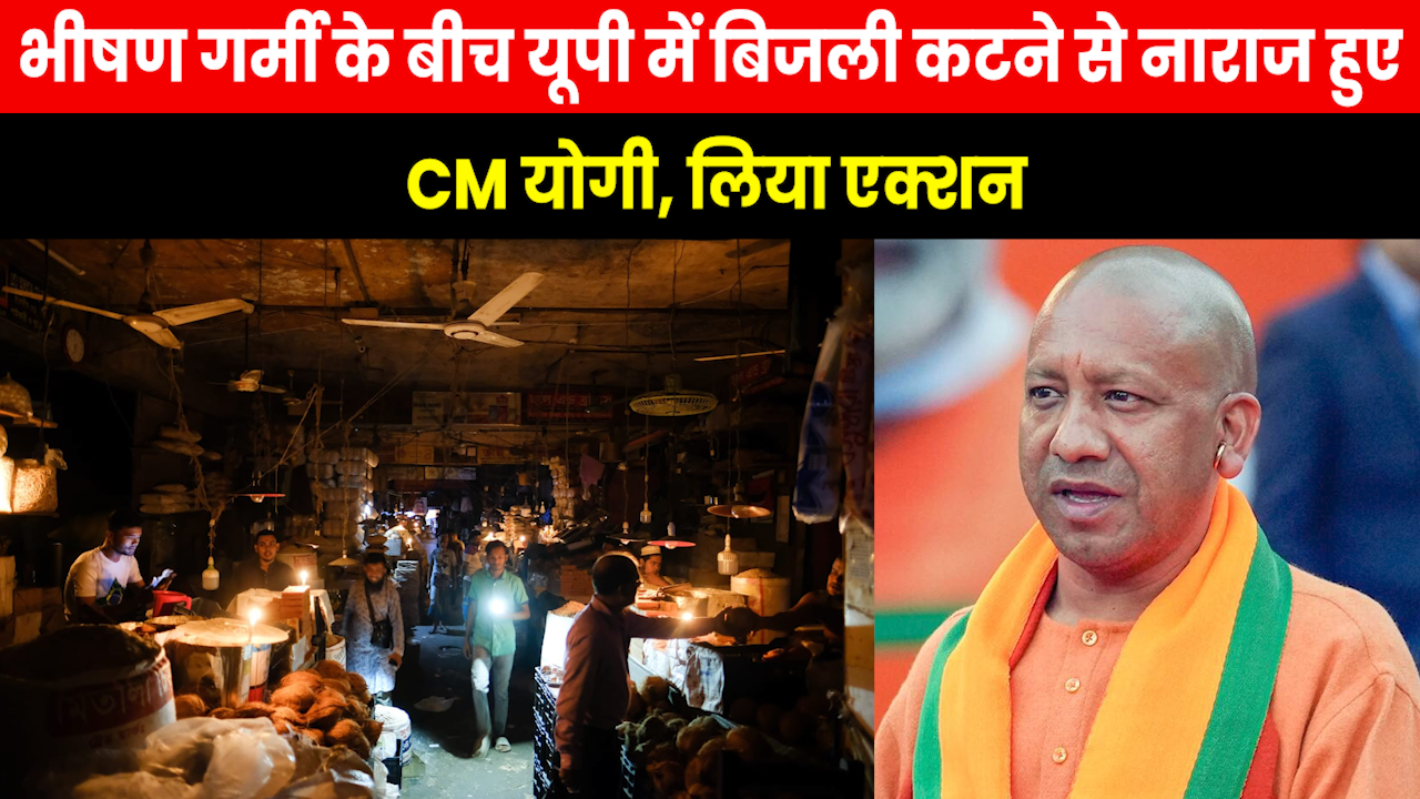 CM Yogi on Electricity : भयंकर गर्मी में यूपी में बिजली कटौती पर भड़के CM योगी..मंत्री, अफसरों को किया तलब