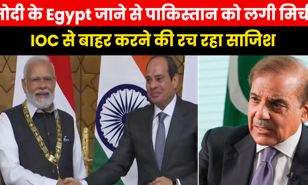 PM Modi Egypt Visit : मिस्र के एक वोट से हारने वाला पाकिस्तान अब PM मोदी के दौरे से भी खौफ में