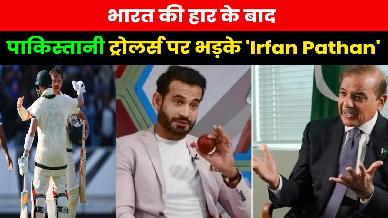 Irfan Pathan : टीम इंडिया की हार के बाद जश्न मना रहे पाकिस्तानी ट्रोलर्स को इरफान ने दिया करारा जवाब