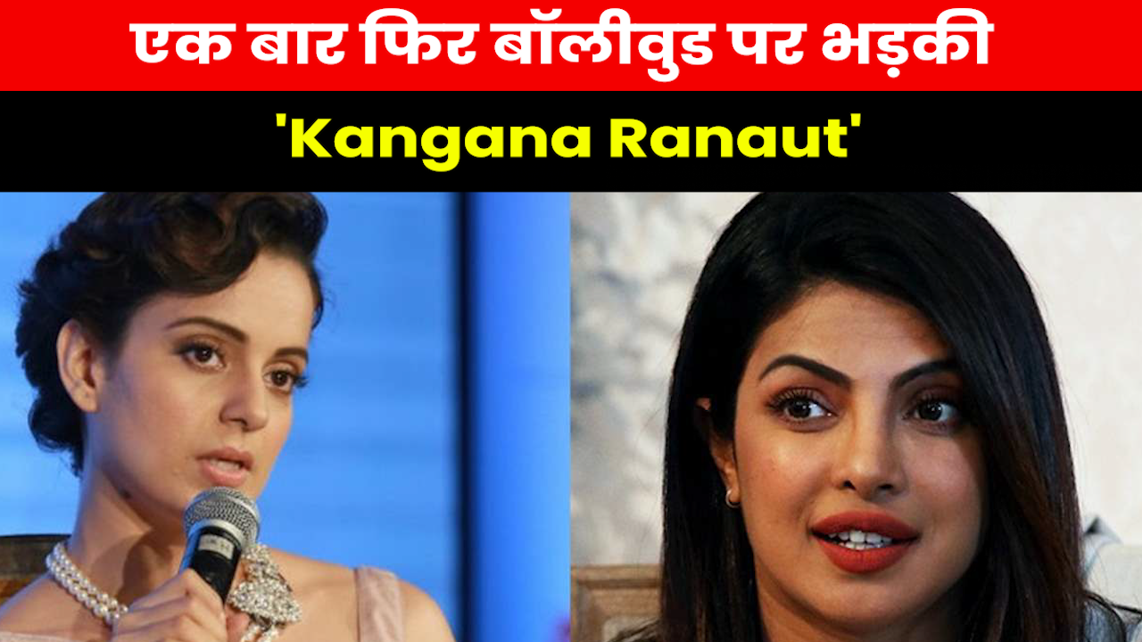 Kangana On Priyanka : बॉलीवुड में फीस वाले बात पर कंगना ने किया प्रियंका का सपोर्ट..