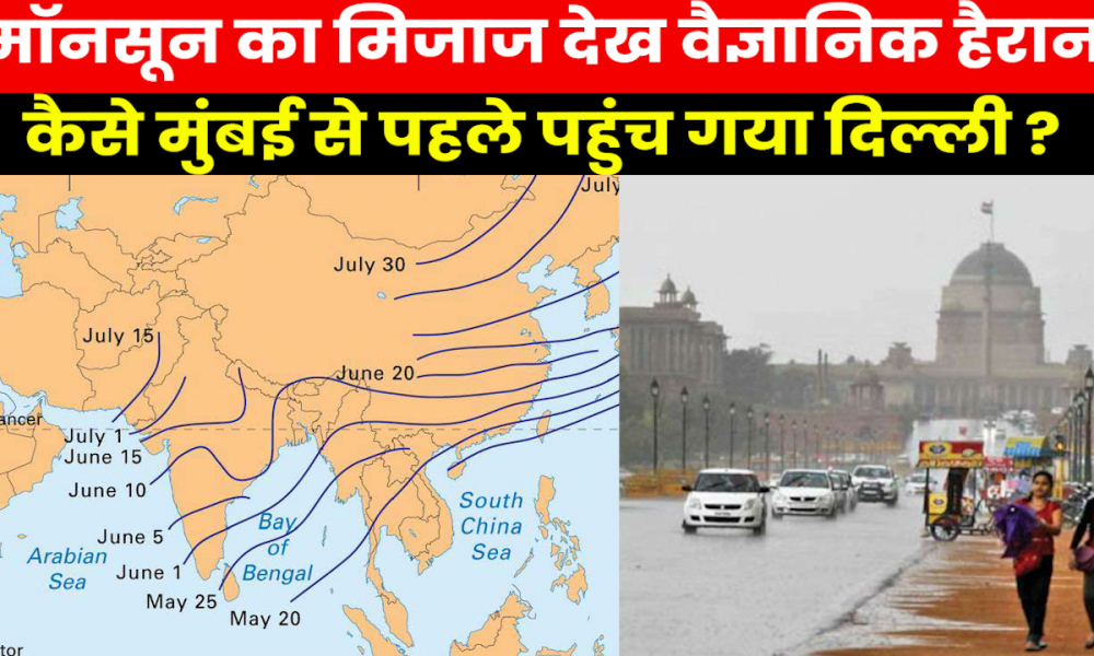 Monsoon Pattern : मॉनसून ने वैज्ञानिकों को भी चौंकाया, रास्ता बदलकर कैसे पहुंच गया उत्तर भारत ?