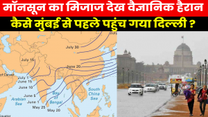 Monsoon Pattern : मॉनसून ने वैज्ञानिकों को भी चौंकाया, रास्ता बदलकर कैसे पहुंच गया उत्तर भारत ?