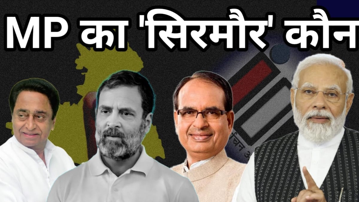Survey On MP Elections: मध्य प्रदेश में खिलेगा कमल या कांग्रेस की आएगी सरकार?, सर्वे से हुआ चौंकाने वाला खुलासा