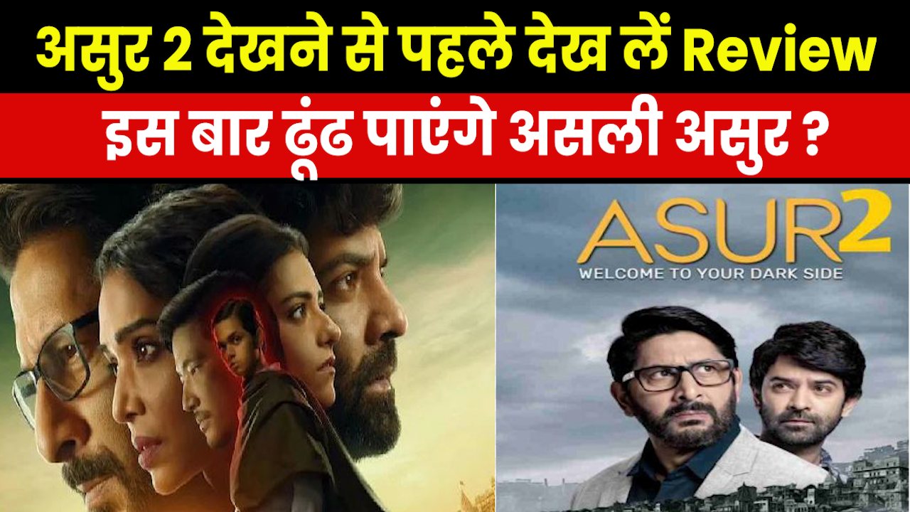 Asur 2 Review : अरशद वारसी पर भारी पड़े बरुन सोबती, रिव्यू देख सोशल मीडिया से मिला तगड़ा रिस्पॉन्स..