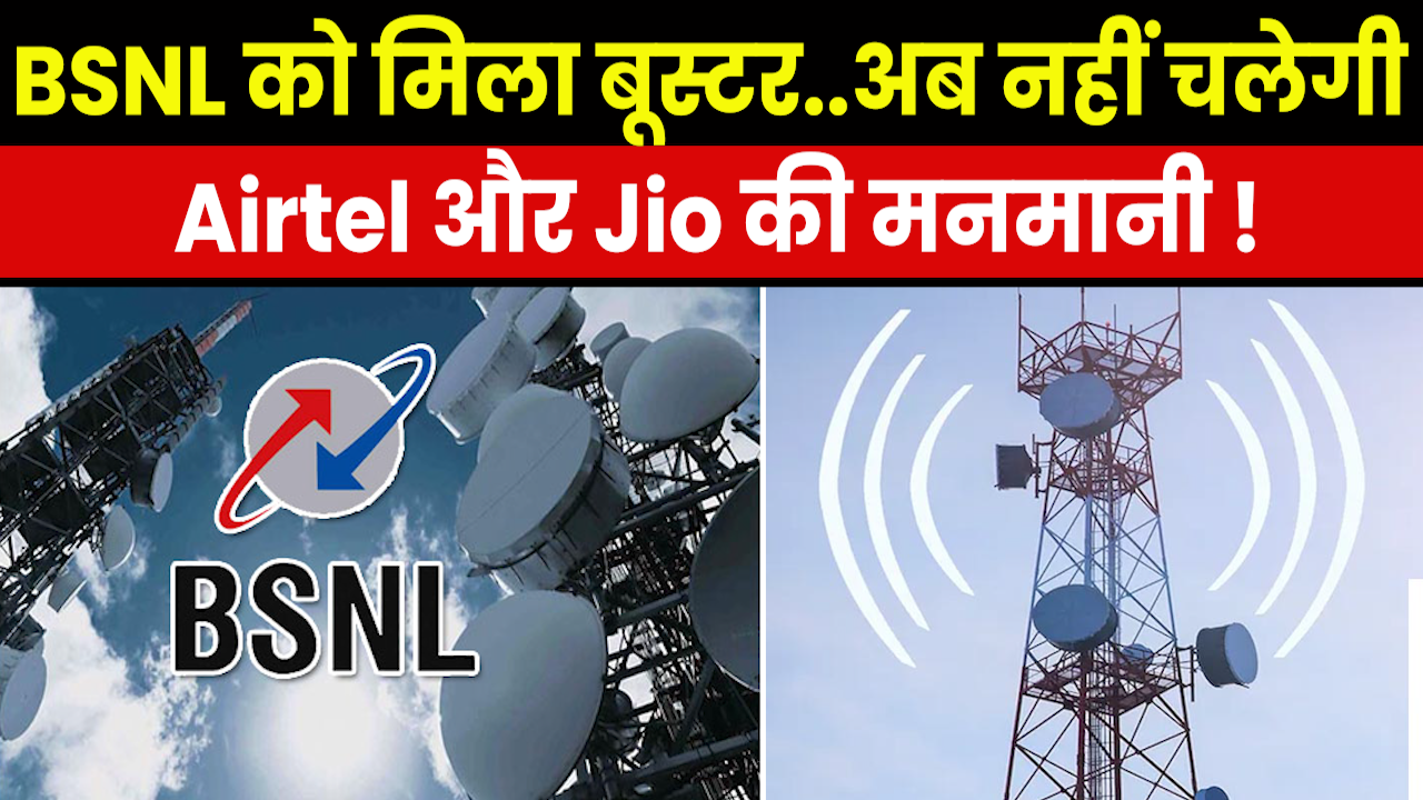 BSNL Package : टेलीकॉम सेक्टर में कंपनियों की मनमानी पर लगाम कसेगी सरकार, BSNL को बूस्टर