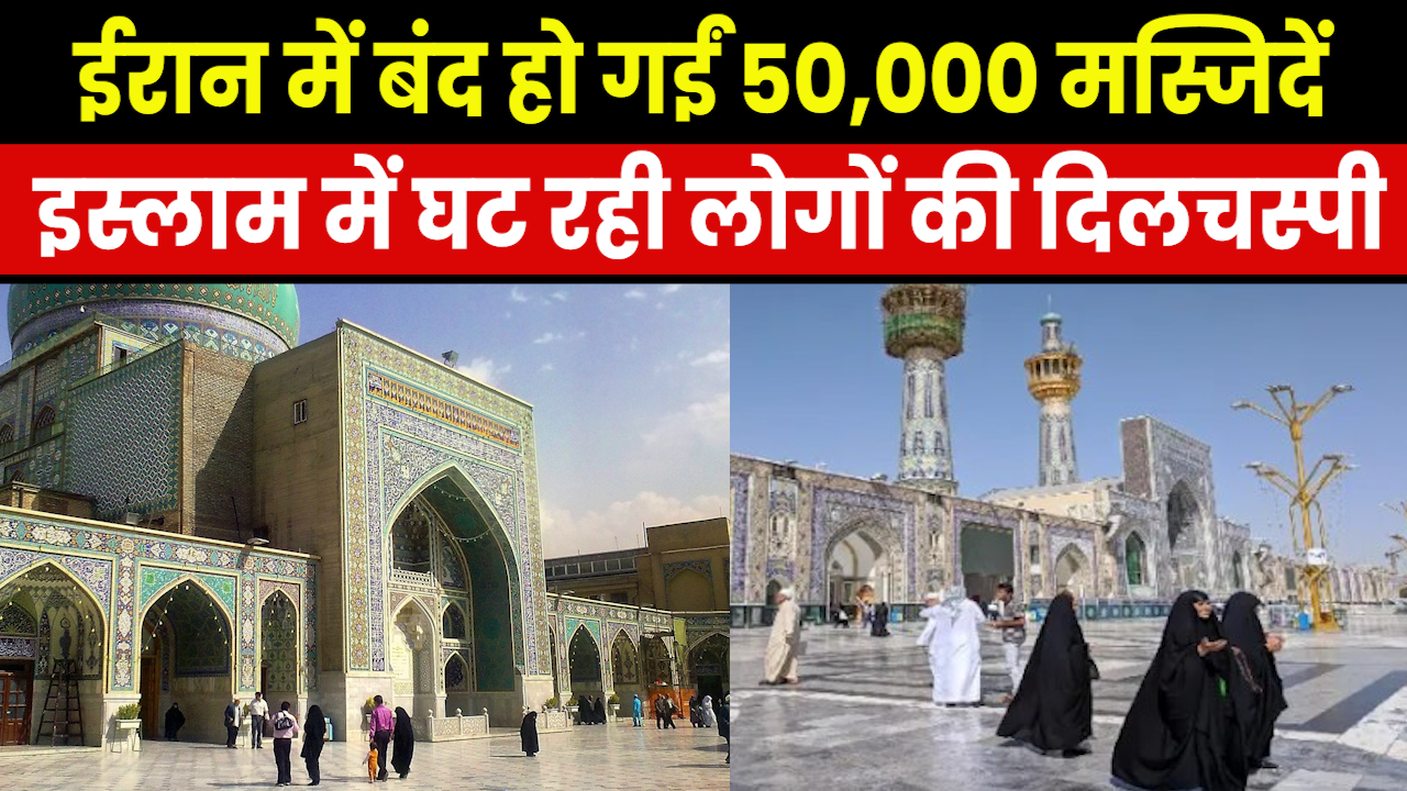 Mosques in Iran : ईरान में इस्लाम से क्यों किनारा कर रहे लोग ? नमाज न पढ़ने से बंद हुईं 50,000 मस्जिदें