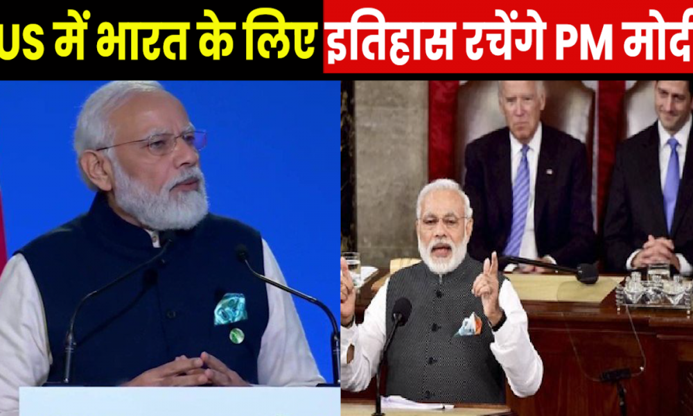 PM Modi US Visit : अमेरिका में अनोखे अंदाज में होगा PM मोदी का स्वागत, जो बाइडेन से भी करेगें मुकलात