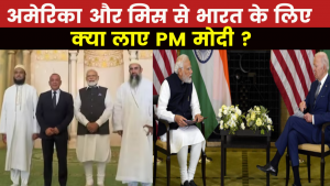 PM Modi Returned to India : PM मोदी की अमेरिका और मिस्र यात्रा से भारत को क्या हासिल हुआ ?