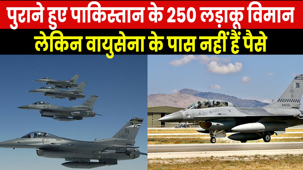 Pakistan Air Force Crisis : पाकिस्तान का कंगाली में आटा गीला..250 नए फाइटर जेट खरीदने के लिए नहीं हैं पैसे
