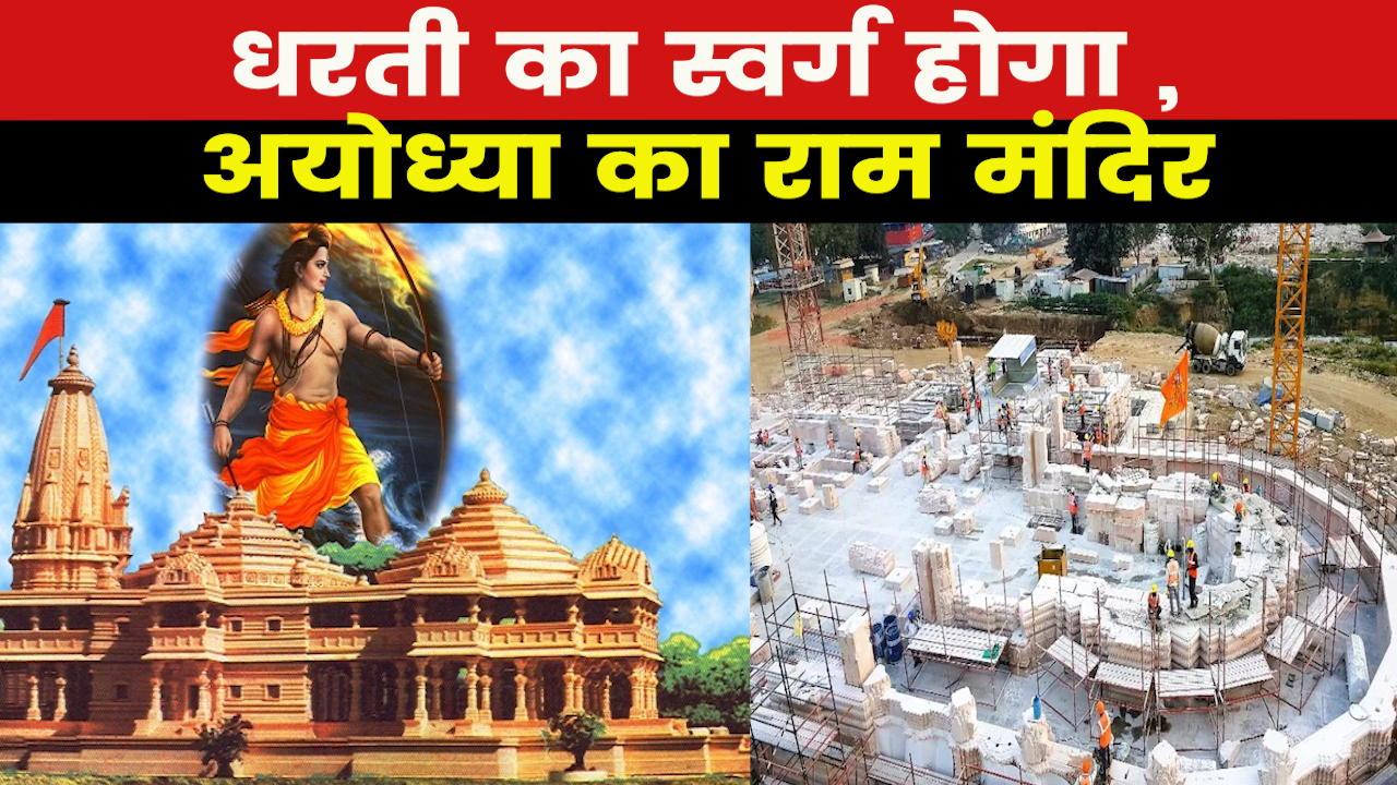 Ayodhya Ram Mandir : अयोध्या में बन रहे राम मंदिर की ये खासियतें आप नहीं जानते होंगे