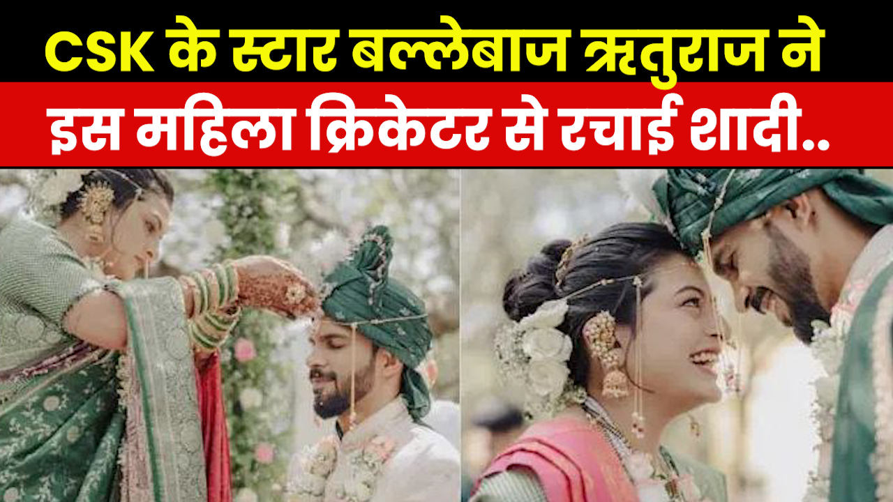 Who is Utkarsha Pawar : क्रिकेटर उत्कर्षा पवार के साथ शादी के बंधन में बंधे रुतुराज, देखें तस्वीरें.