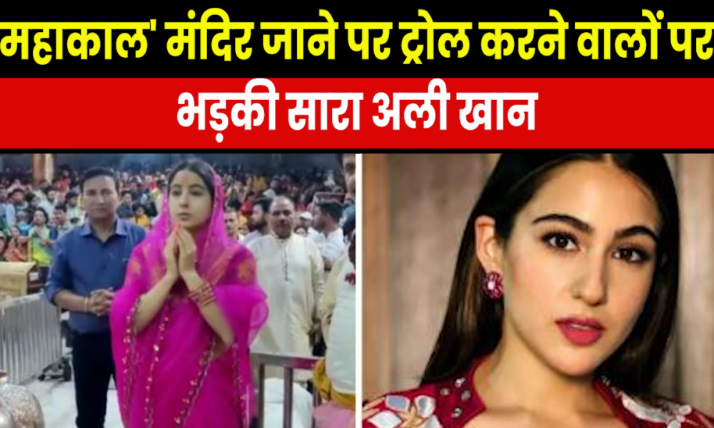 Sara Ali Khan : हिंदू मंदिर जाने पर ट्रोल करने वालों को सारा ने दिया करारा जवाब, बोलीं-मंदिर जाती..