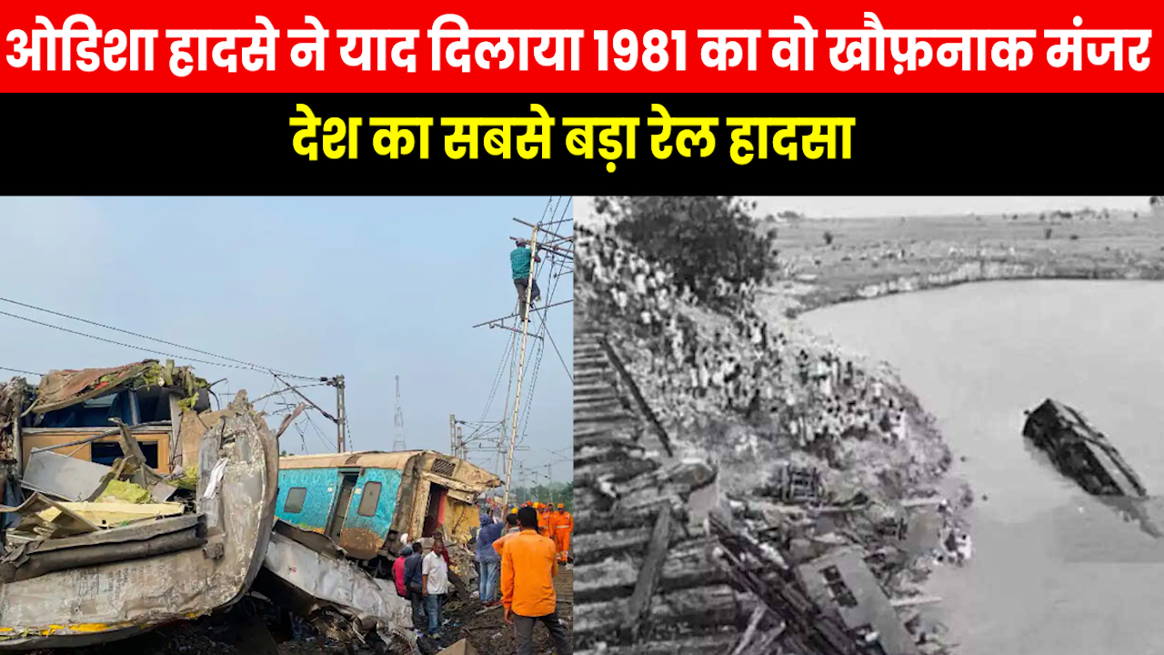 Biggest Train Accident in India : वो काला दिन जब पुल तोड़कर नदी मे समा गई ट्रेन 800 लोगो की गई थी जान