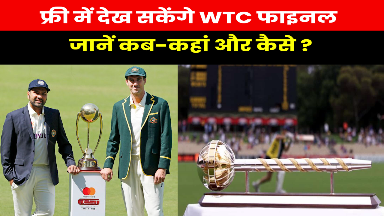 India vs Australia wtc final : वर्ल्ड टेस्ट चैंपियनशिप का फाइनल कितने बजे होगा शुरू और कहां देखें?