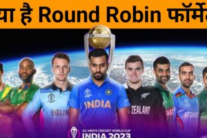 What Is Round Robin Format: क्या है राउंड रॉबिन फॉर्मेट जिसमें खेला जाएगा 2023 वनडे वर्ल्ड कप ?