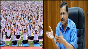 International Yoga Day 2023: अंतरराष्ट्रीय योग दिवस पर शुरू हुआ सियासी बवाल, सीएम केजरीवाल ने किया ऐसा ट्वीट, तो भड़की BJP, ऐसे दिखाया आईना