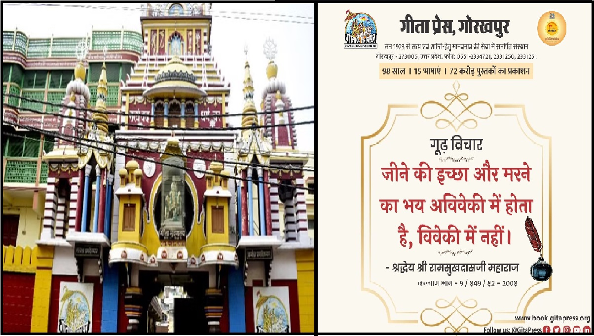 Gorakhpur: गीता प्रेस को गांधी शांति पुरस्कार, घर-घर तक पहुंचाई है श्रीमद्भागवत और रामचरितमानस