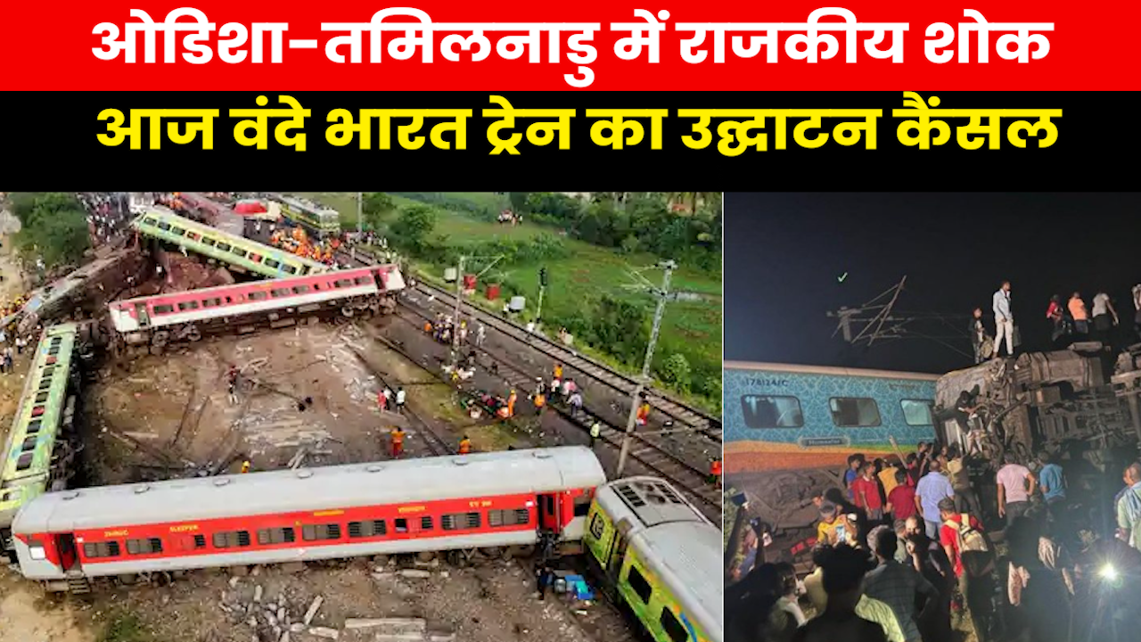Balasore Train Accident News : ओडिशा हादसे के बाद कई ट्रेनें रद्द, मोदी सरकार का कार्यक्रम भी रद्द