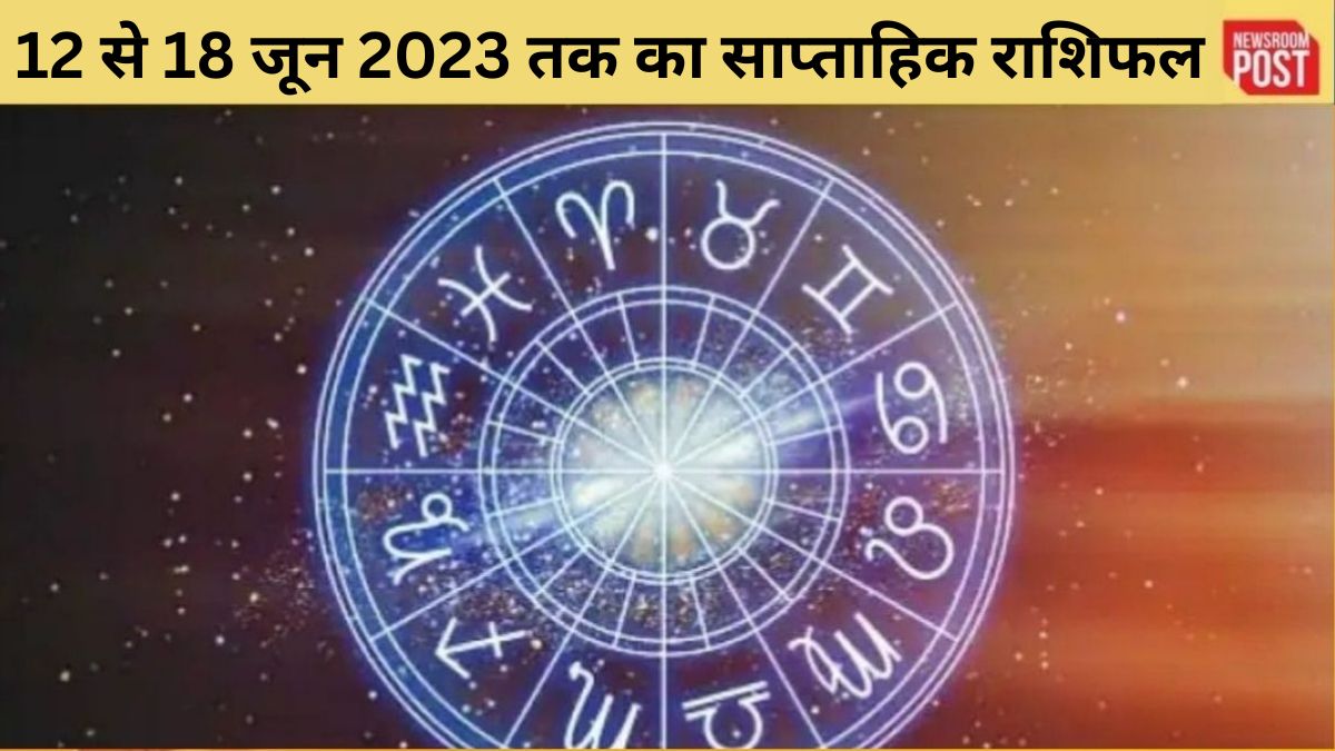 Weekly Horoscope: 12 से 18 जून 2023 तक का साप्ताहिक राशिफल, जानिए कैसा रहेगा आपके लिए समय