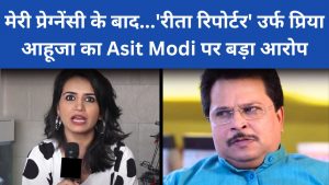 TMKOC: मेरी प्रेग्नेंसी के बाद…’रीता रिपोर्टर’ उर्फ प्रिया आहूजा का Asit Modi पर बड़ा आरोप, बताया मां बनने के बाद कैसा किया गया उनके साथ व्यवहार