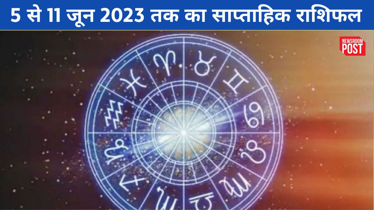 Weekly Horoscope: 5 से 11 जून 2023 तक का साप्ताहिक राशिफल, जानिए कैसा रहेगा आपके लिए समय