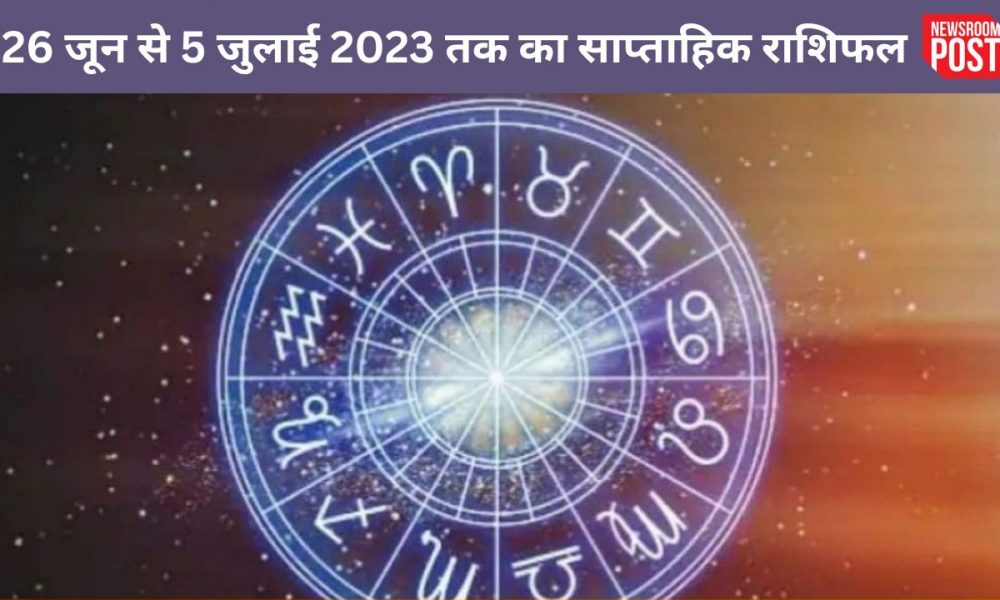 Weekly Horoscope: 26 जून से 5 जुलाई 2023 तक का साप्ताहिक राशिफल, जानिए कैसा रहेगा आपके लिए समय