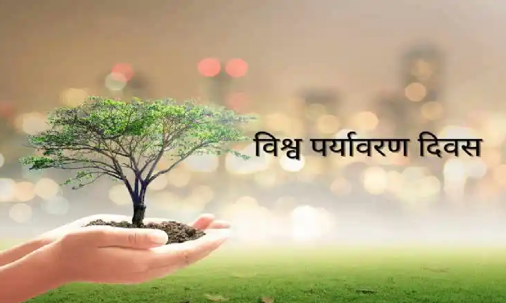 World Environment day 2023: पर्यावरण-प्रदूषण: समस्या और निदान