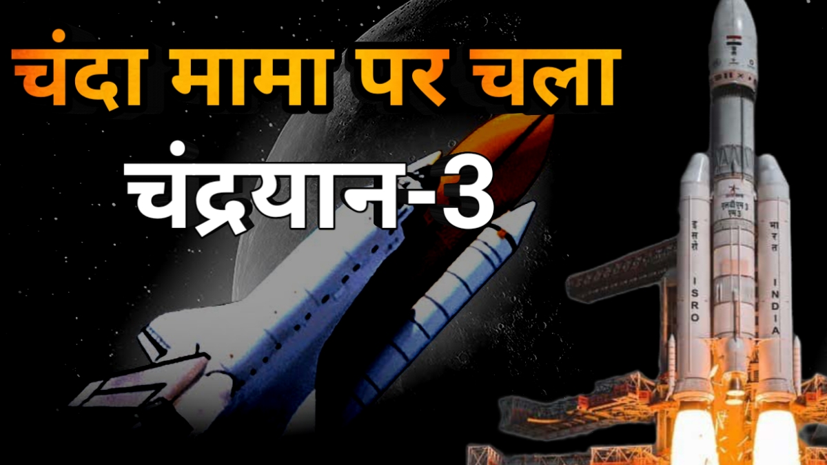 Chandrayan-3 Launch : आसमान को चीरते हुए लॉन्च हो गया चंद्रयान-3, सफल रही मोड्यूल सेपरेशन की प्रक्रिया