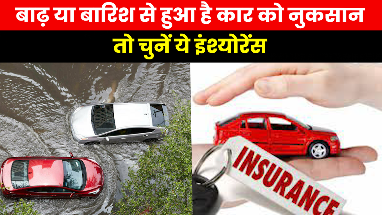 Car Insurance Policies : बारिश या बाढ़ से हुआ है कार को नुकसान तो ये इंश्योरेंस है आपके लिए जरूरी