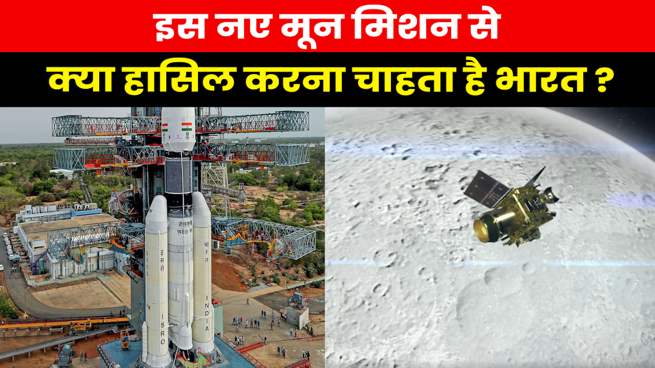 Chandrayaan-3 : चंद्रयान-3 लॉन्च करने के पीछे भारत का है ये मकसद..समझिए इसका पूरा सार
