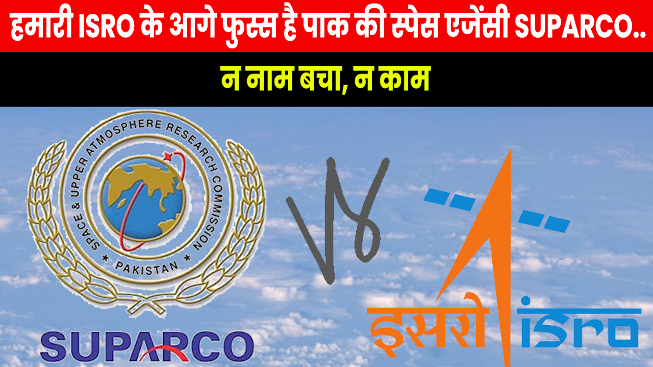 ISRO vs Suparco : ISRO से 8 साल पहले बनी पाक की स्पेस एजेंसी..अब तक सिर्फ 5 सैटेलाइट छोड़े