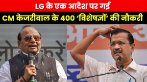 Delhi LG vs Kejriwal | LG ने केजरीवाल सरकार के 400 विशेषज्ञों को नौकरी से निकाला फिर खिंचेगी तलवार ?