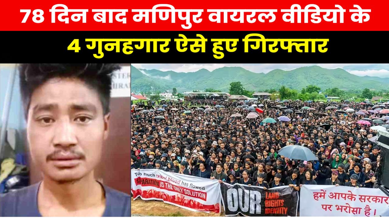 Manipur Viral Video : कौन हैं मणिपुर के वो 4 गुनहगार, जो 78 दिन बाद हुए गिरफ्तार ?