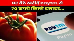 Tomato Price : Paytm से इस तरह खरीदें आधी कीमत पर टमाटर, जानिए कैसे करें ऑर्डर…
