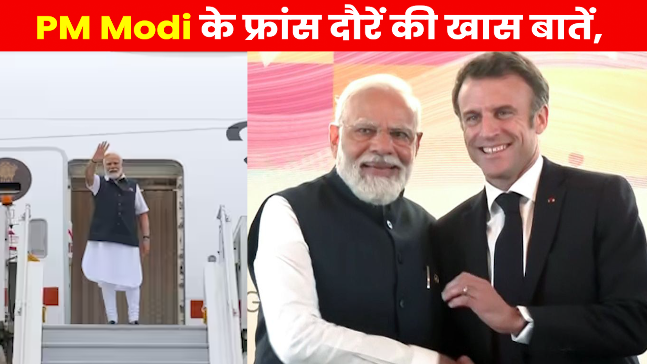 PM Modi France Visit: तीन दिवसीय दौरे पर फ्रांस रवाना हुए पीएम मोदी, जानें दौरे की खास बातें