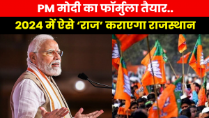 PM Modi in Rajasthan : बीकानेर से ब्राह्मण, दलित और जाट समेत 30 सीटों को साधेंगे मोदी..क्या हैं सियासी मायने ?