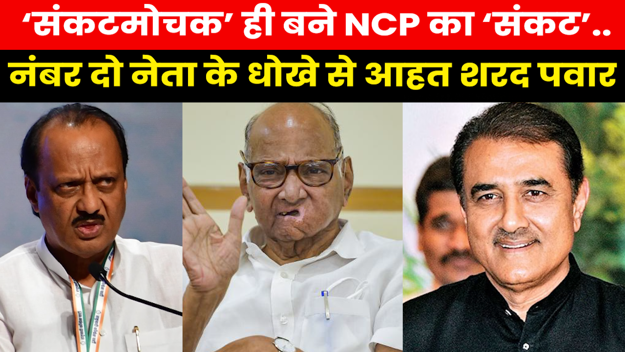 Who is Praful Patel : क्यों प्रफुल्ल पटेल का NCP से मुंह मोड़ना शरद पवार के लिए अजित से भी ज्यादा बुरा है ?