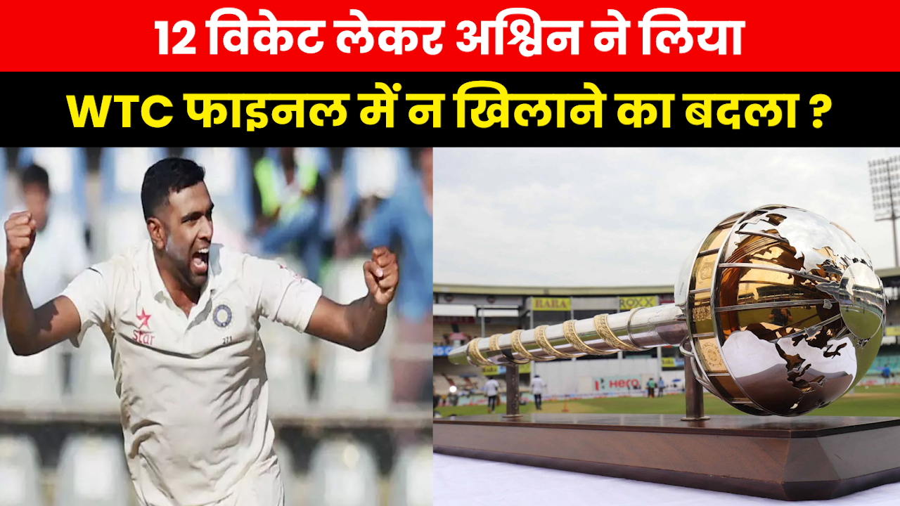 R Ashwin WI vs IND : इस बार अश्विन ने चटकाए 12 विकेट फिर टीम में क्यों नहीं पक्की होती जगह ?