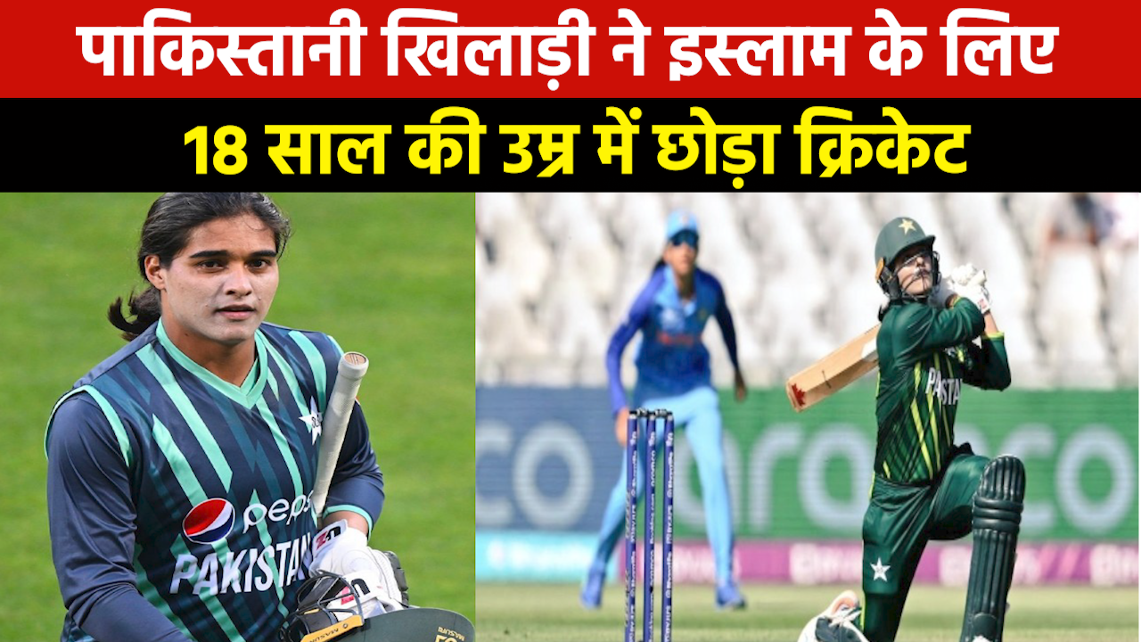 Who is Ayesha Naseem : कौन हैं इस्लाम के लिए क्रिकेट से संन्यास लेने वालीं 18 साल की आयशा नसीम ?