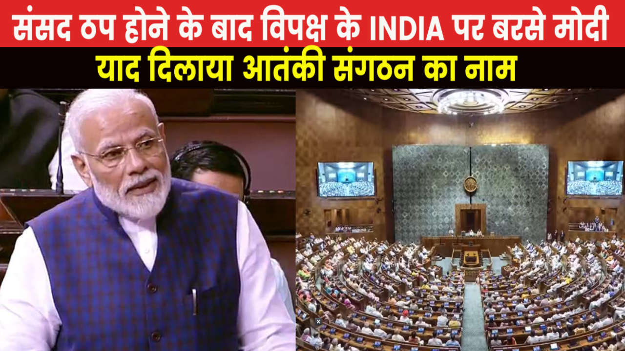 PM Modi Slams Opposition : ‘इंडियन मुजाहिद्दीन, East India Company के नाम में भी है INDIA’..