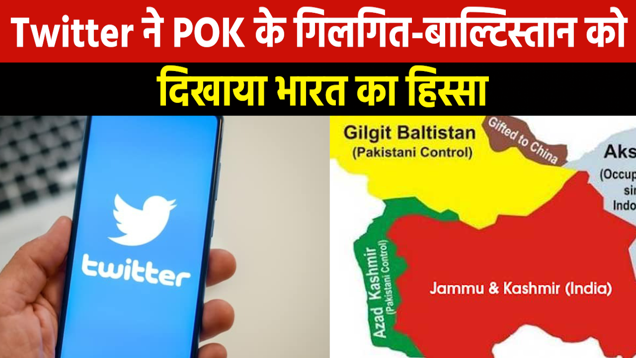 Twitter Gilgit Baltistan : ट्विटर ने गिलगित-बाल्टिस्तान को दिखाया भारत का हिस्सा तो पाक में मची खलबली