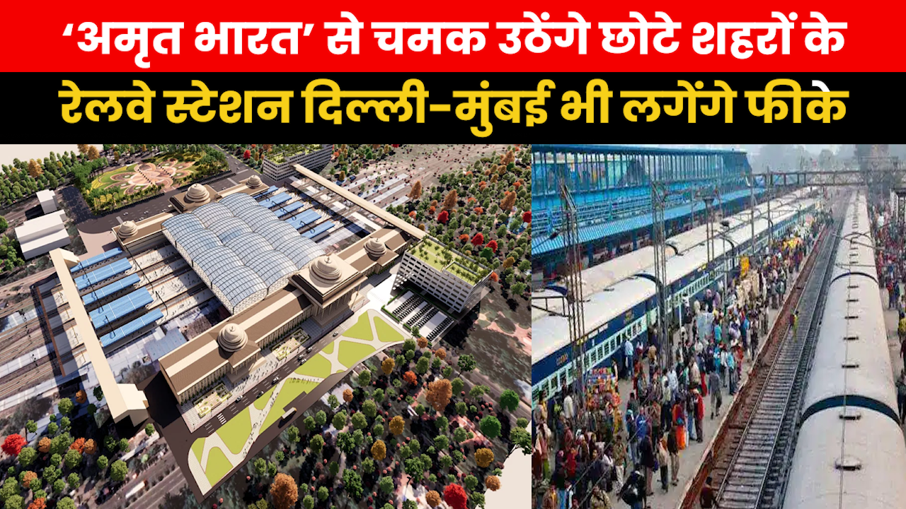 What is Amrit Bharat Station : PM मोदी करेंगे अमृत भारत स्टेशनों का शिलान्यास, क्यों खास है ये योजना ?