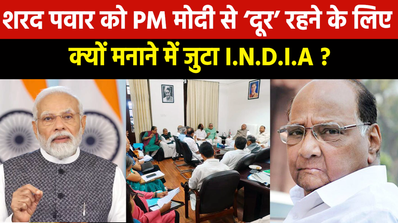 Sharad Pawar PM Modi : PM मोदी को सम्मानित कर विपक्ष के I.N.D.I.A को तगड़ा झटका देंगे शरद पवार ?