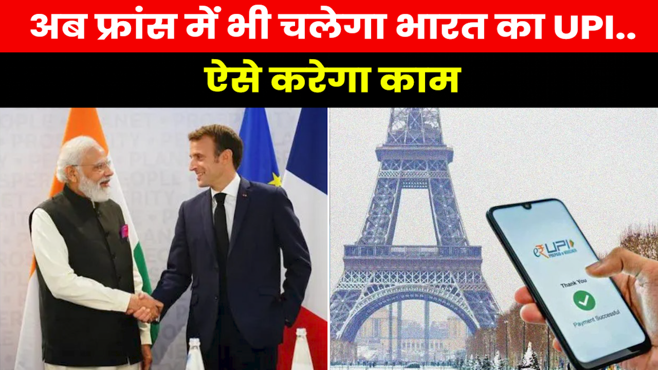 PM Modi France Visit : भारत के UPI का बजेगा फ्रांस में डंका, इससे क्या फायदा होगा और कैसे करेगा काम ?