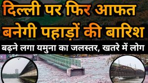 Delhi Flood: दिल्ली में फिर खतरे के निशान पर यमुना, गुजरात में तबाही के मंजर छोड़ गया पानी, जानिए अब राजधानी पर कितना खतरा ?