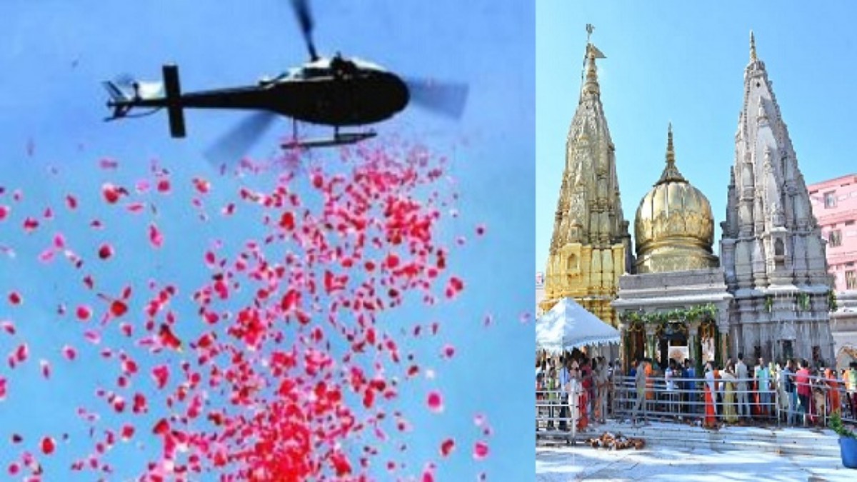 Kashi Vishwanath: काशी विश्वनाथ धाम पर पहली बार हुई हेलीकॉप्टर से पुष्प वर्षा, शिवभक्त हुए निहाल