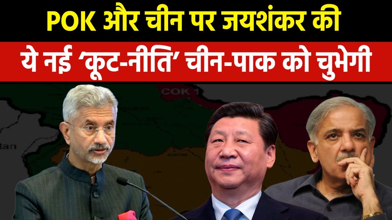 S Jaishankar on POK : POK पर विदेश मंत्री ने स्पष्ट किए मोदी सरकार के इरादे, चिढ़ जाएंगे चीन-पाक